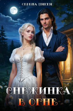 Обложка книги Снежинка в огне