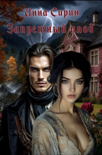 Обложка книги Запретный плод