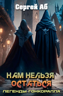 Обложка книги Нам нельзя остаться