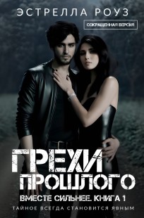 Обложка книги Грехи прошлого (Сокращенная версия)