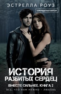 Обложка книги История разбитых сердец (Сокращенная версия)