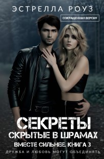 Обложка книги Секреты, скрытые в шрамах (Сокращенная версия)