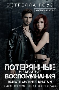 Обложка книги Потерянные и забытые воспоминания (Сокращенная версия)