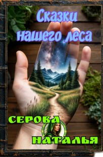 Обложка книги Сказки нашего Леса