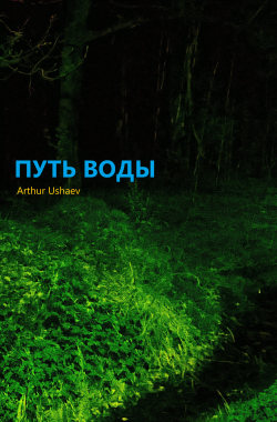 Обложка книги Путь воды
