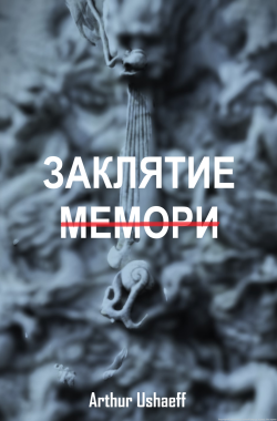 Обложка книги Заклятие мемори