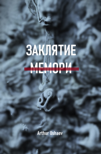 Обложка книги Заклятие мемори