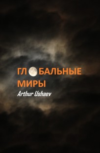 Обложка книги Глобальные миры