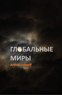 Обложка книги Глобальные миры