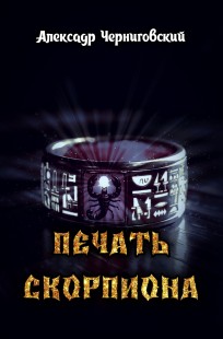 Обложка книги Печать скорпиона
