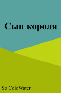 Обложка книги Сын короля