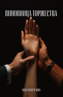 Обложка книги Виновница торжества