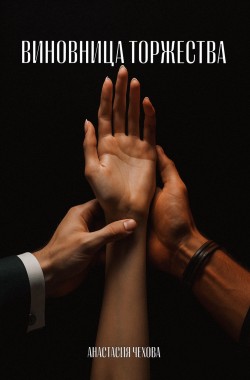 Обложка книги Виновница торжества