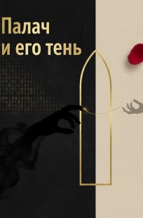 Обложка книги Палач и его Тень