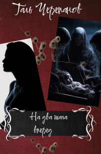 Обложка книги На два шага вперед