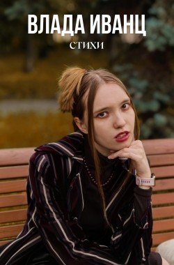 Обложка книги Влада Иванц. Стихи