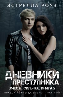 Обложка книги Дневники преступника