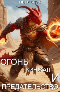 Обложка книги Огонь, кинжал и предательство