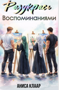 Обложка книги Разукрась воспоминаниями