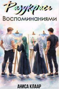 Обложка книги Разукрась воспоминаниями