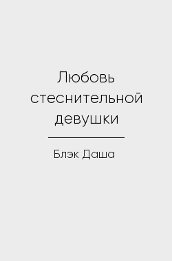 Обложка книги Любовь бывшей стеснительной девушки