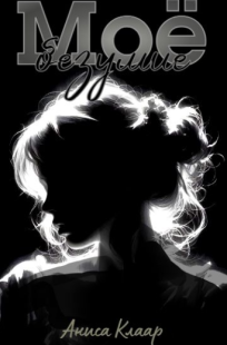 Обложка книги Моё безумие