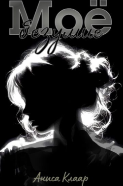 Обложка книги Моё безумие