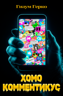 Обложка книги Хомо Комментикус