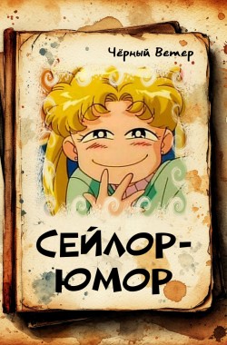 Обложка книги Сейлор-юмор
