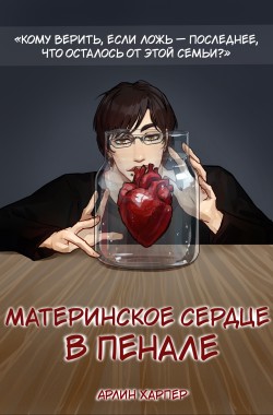Обложка книги Материнское сердце в пенале