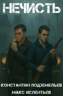 Обложка книги Нечисть