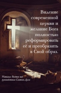 Обложка книги Видение современной церкви и желание Бога полностью реформировать её и преобразить в Свой образ.