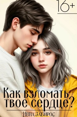 Обложка книги Как взломать твоё сердце?