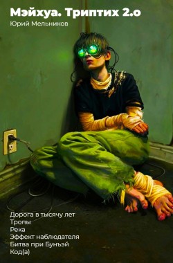 Обложка книги Мэйхуа. Триптих 2.o