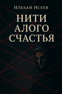 Обложка книги Нити алого счастья