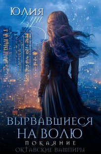 Обложка книги Вырвавшиеся на волю. Покаяние