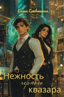 Обложка книги Нежность черного квазара