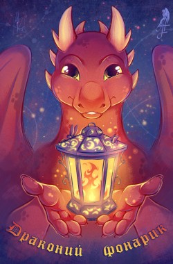 Обложка книги Драконий фонарик