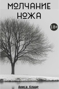 Обложка книги Молчание ножа