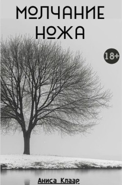 Обложка книги Молчание ножа