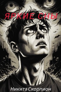Обложка книги Яркие сны
