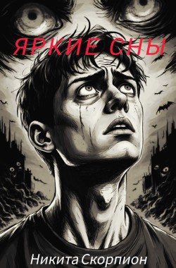 Обложка книги Яркие сны