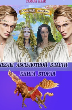 Обложка книги Жезлы абсолютной власти 2