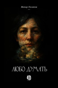 Обложка книги Любо думать