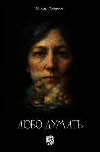 Обложка книги Любо думать