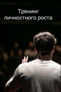 Обложка книги Тренинг личностного роста