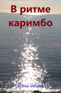 Обложка книги В ритме каримбо