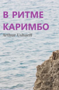 Обложка книги В ритме каримбо