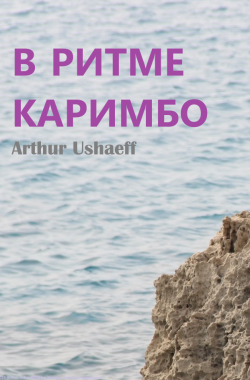 Обложка книги В ритме каримбо