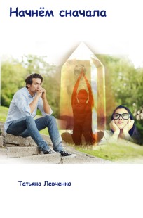 Обложка книги Начнём сначала